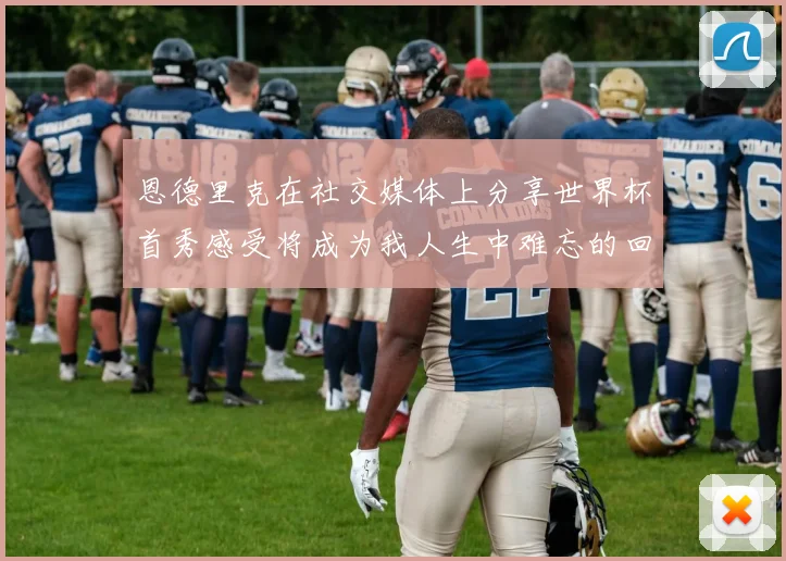 恩德里克在社交媒体上分享世界杯首秀感受将成为我人生中难忘的回忆