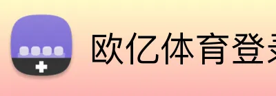 欧亿体育登录 Logo